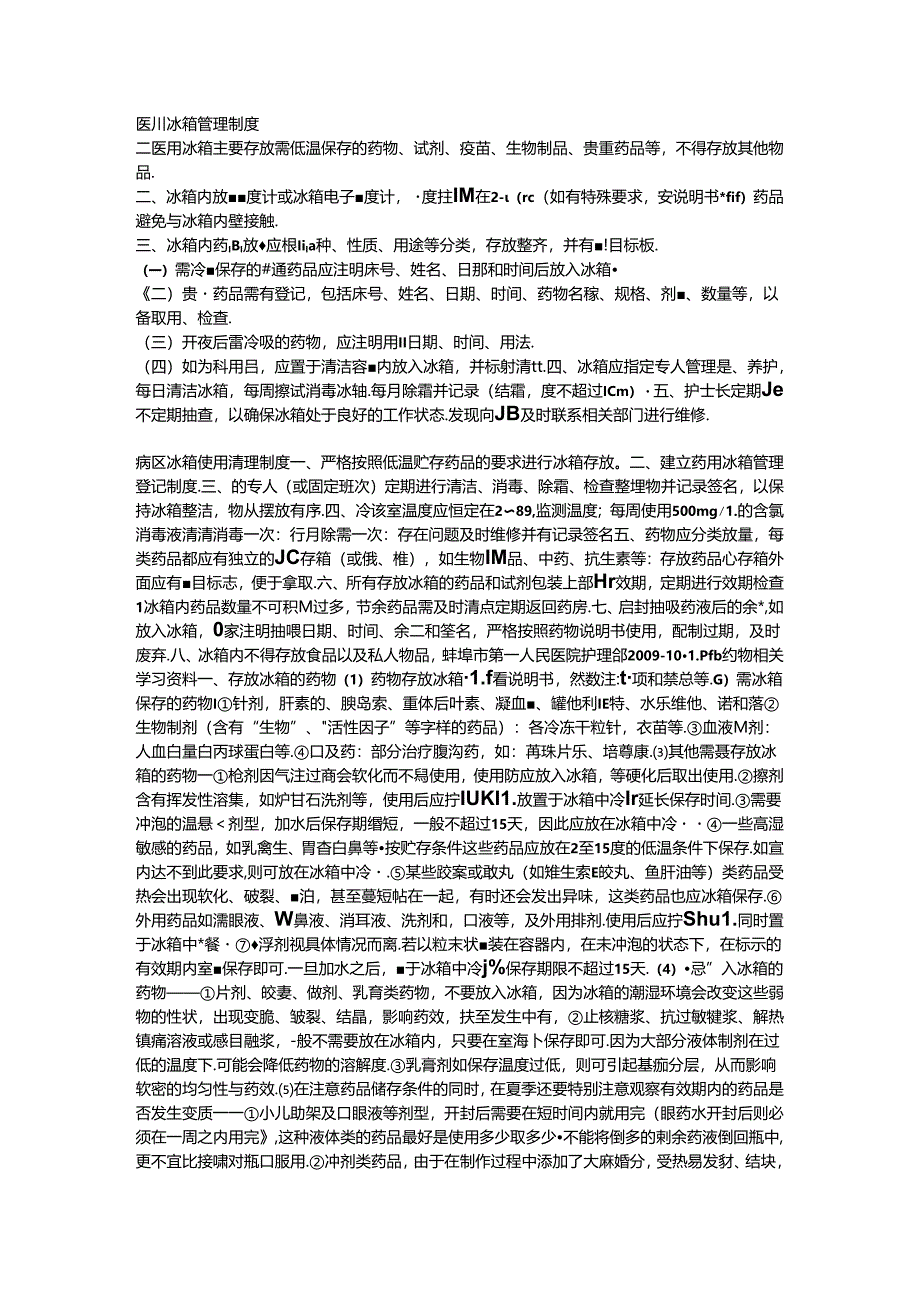 医用冰箱管理制度.docx_第1页