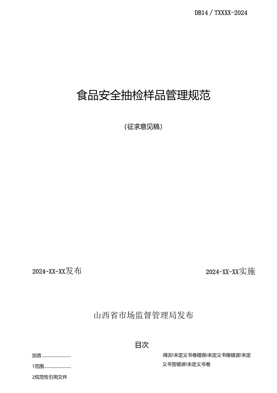 《食品安全抽检样品管理规范》征.docx_第2页