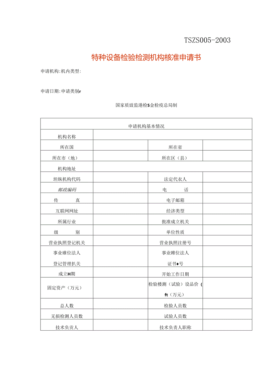 特种设备检验检测机构核准申请书模板.docx_第1页