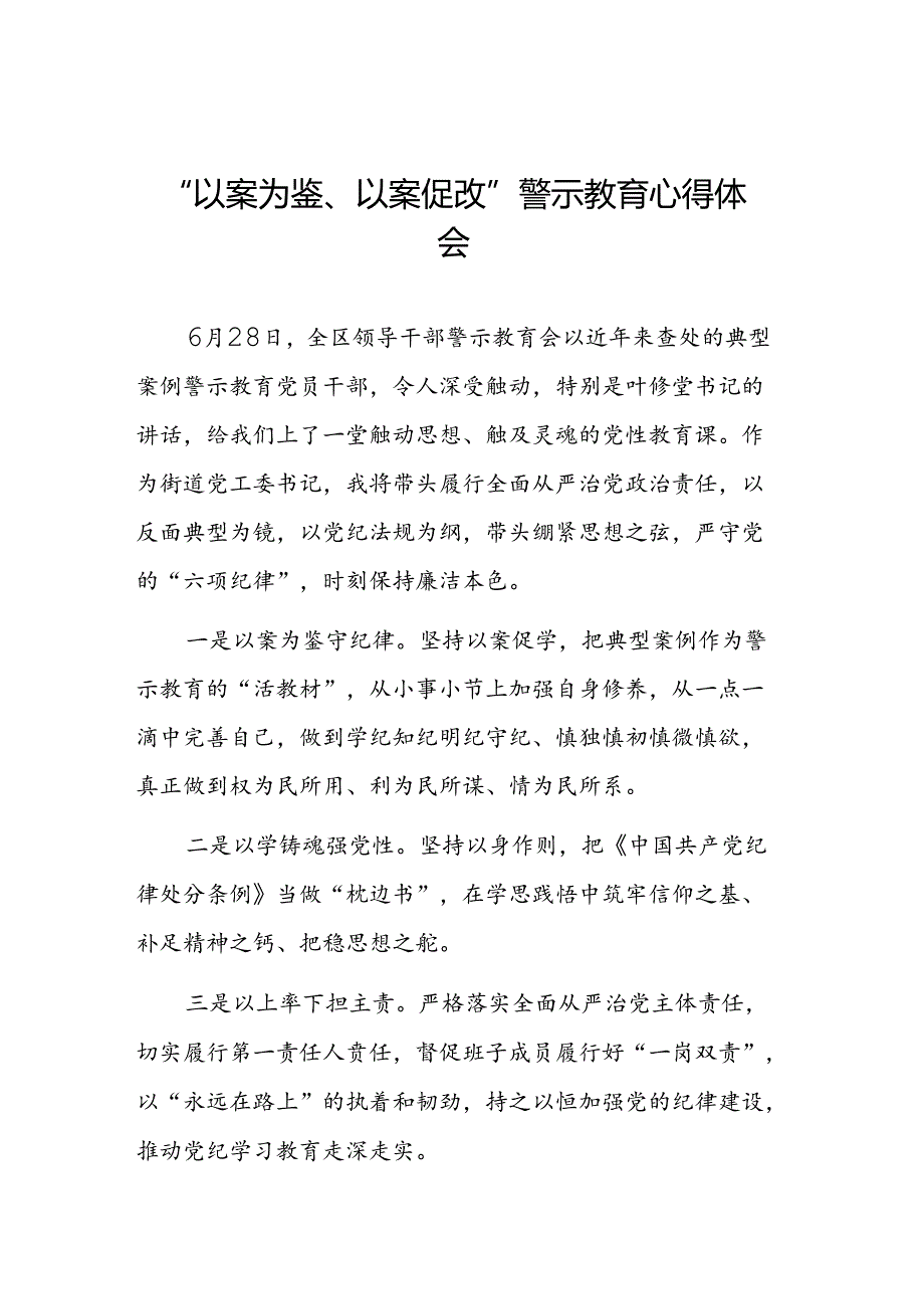 七篇2024年以案为鉴以案促改警示教育大会的学习体会.docx_第1页