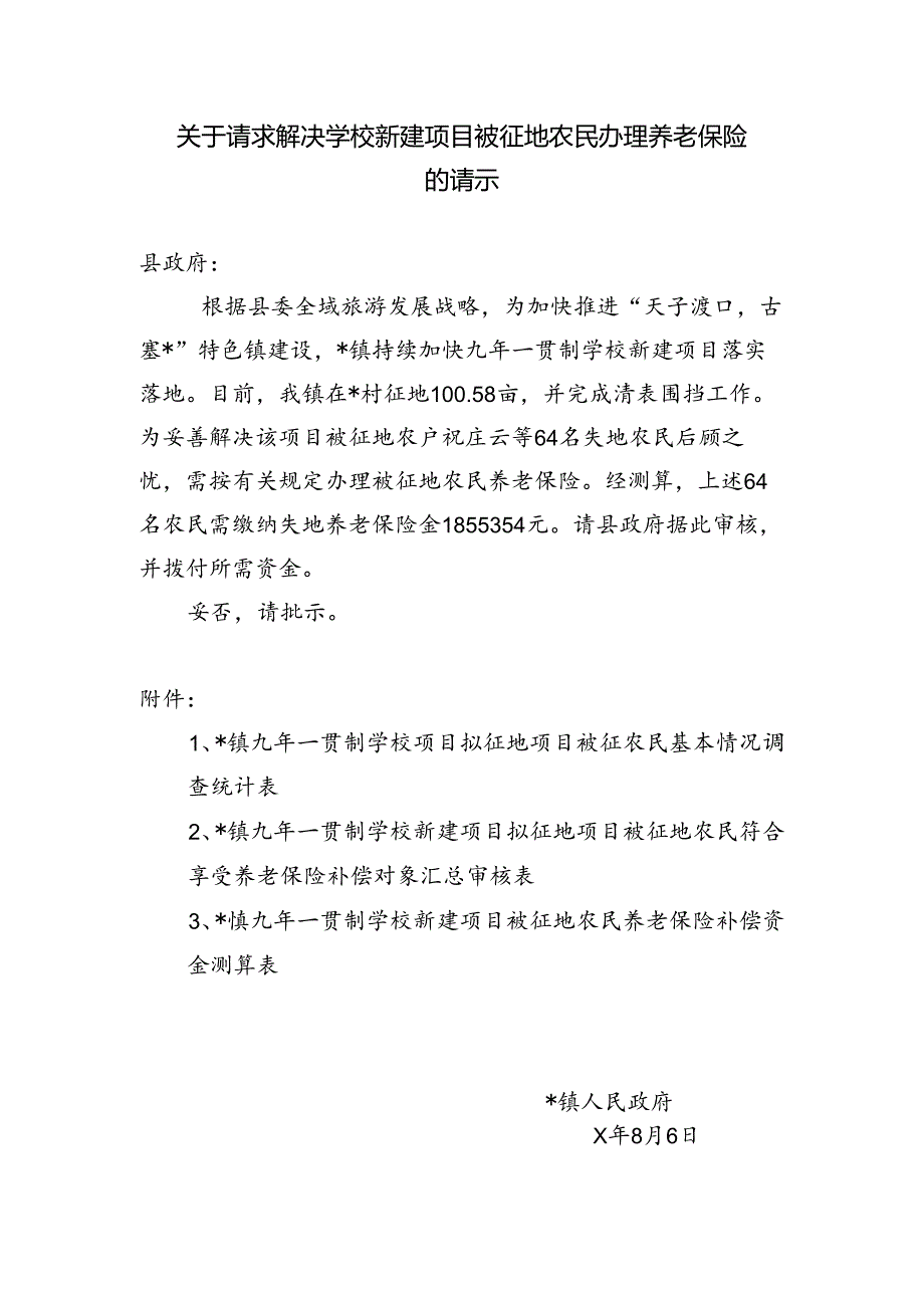 关于请求解决学校新建项目被征地农民办理养老保险的请示.docx_第1页