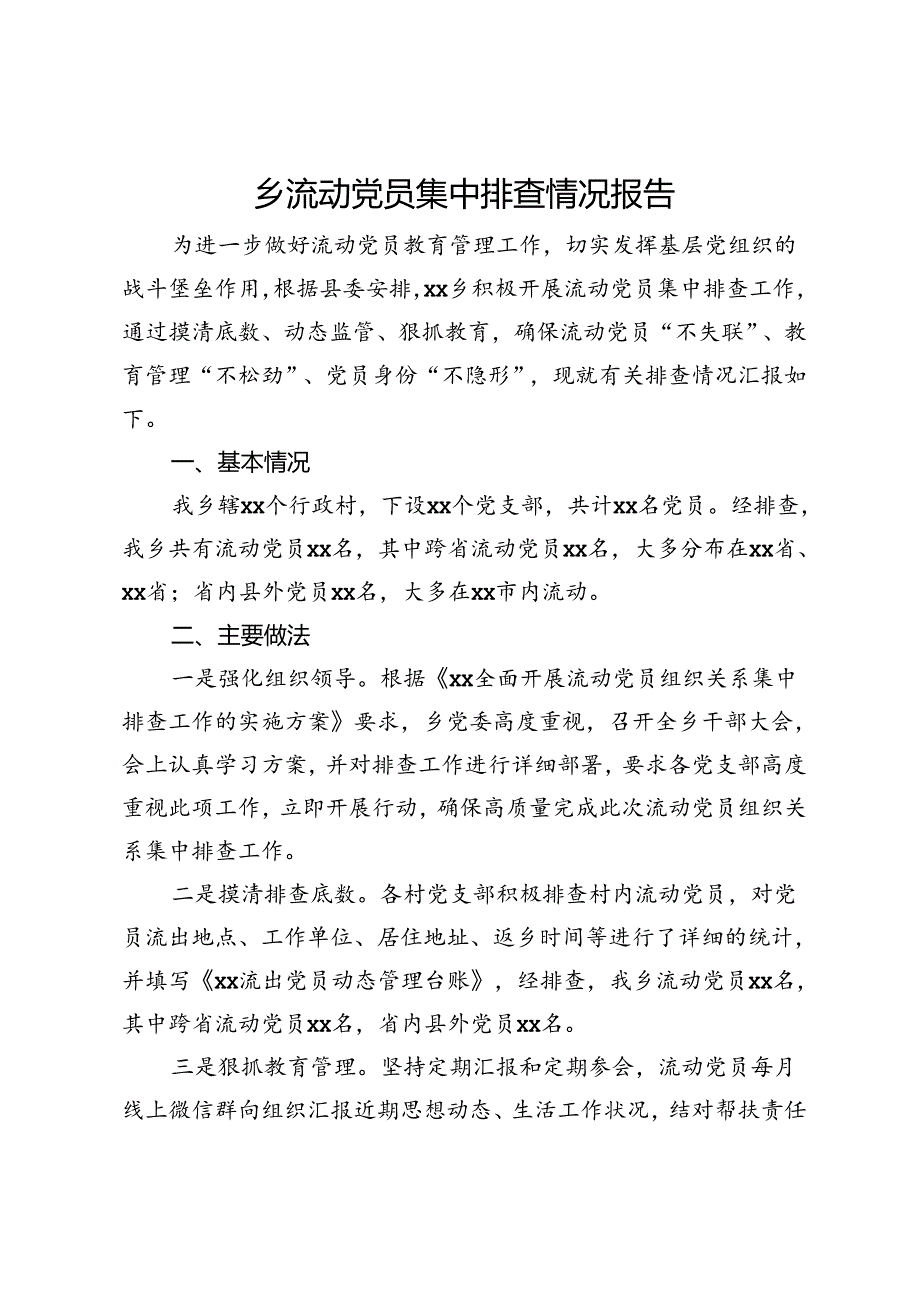 乡流动党员集中排查情况报告.docx_第1页