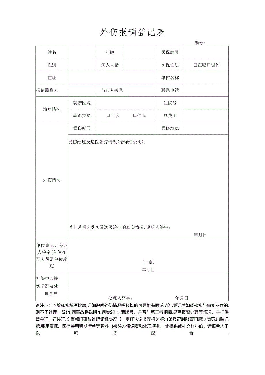 外伤报销登记表.docx_第1页