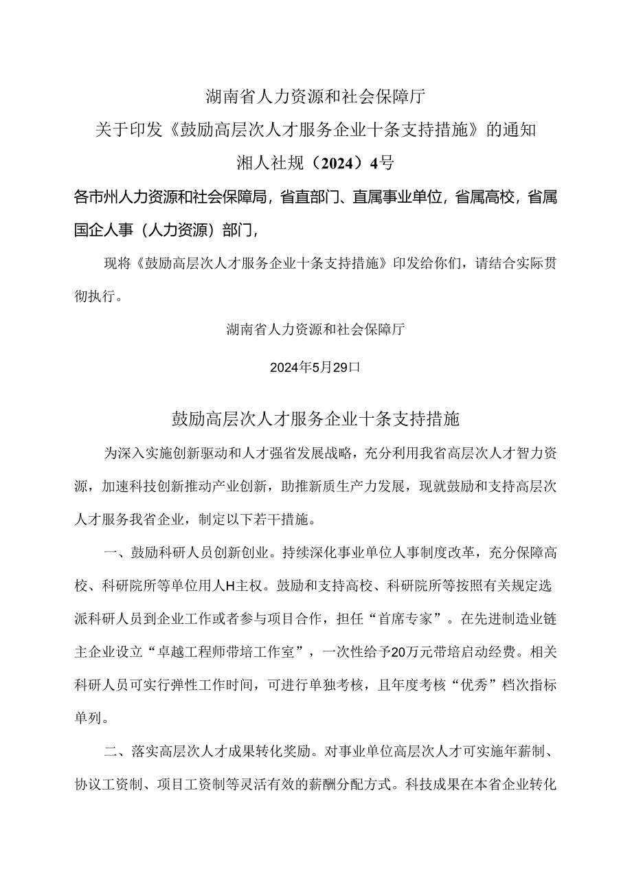 湖南省鼓励高层次人才服务企业十条支持措施（2024年）.docx_第1页