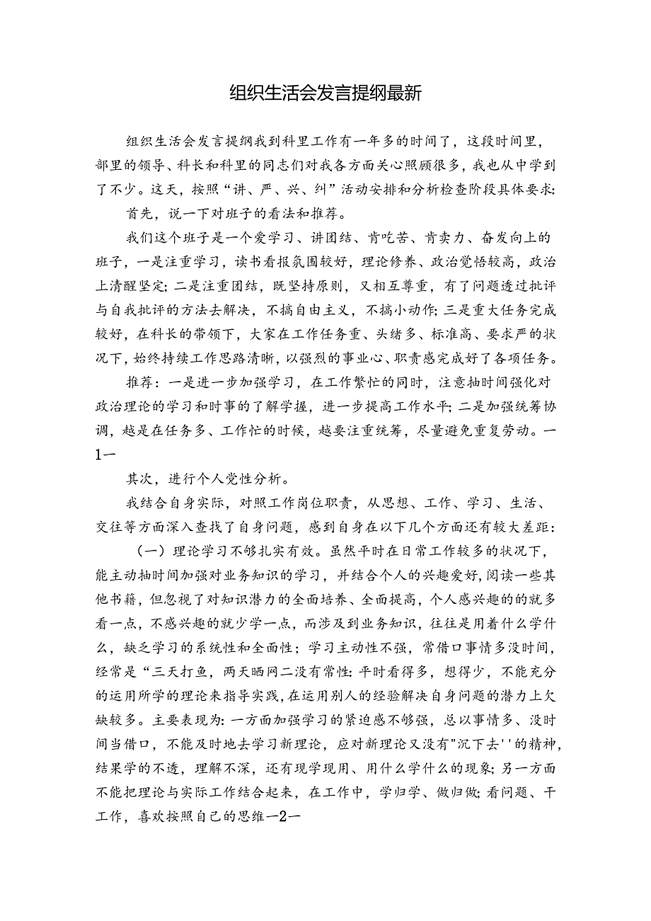 组织生活会发言提纲最新.docx_第1页