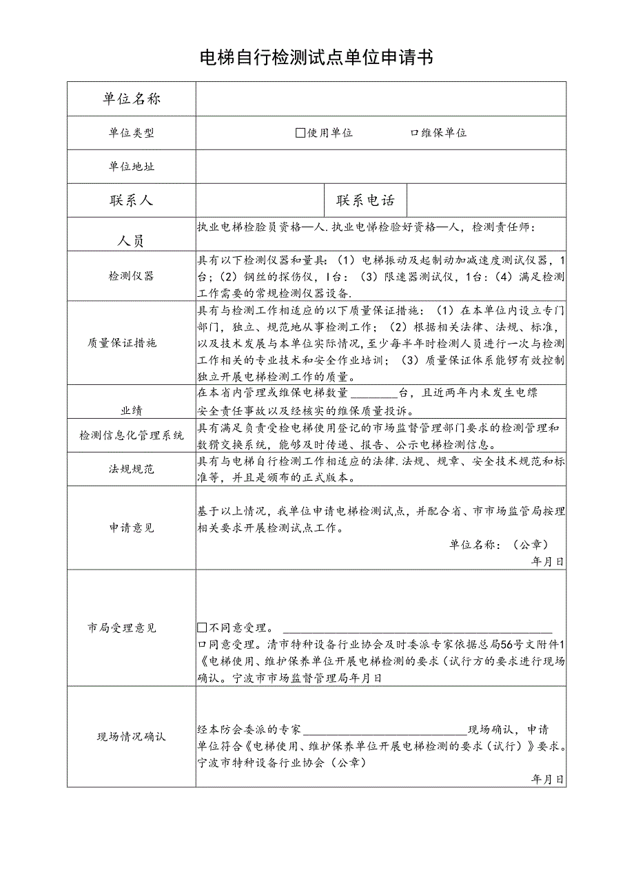 电梯自行检测试点单位申请书.docx_第1页