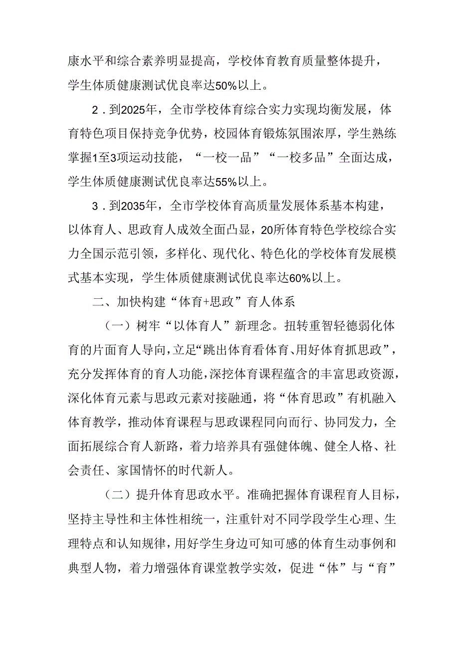 关于全面加强和改进新时代学校体育工作行动计划.docx_第2页