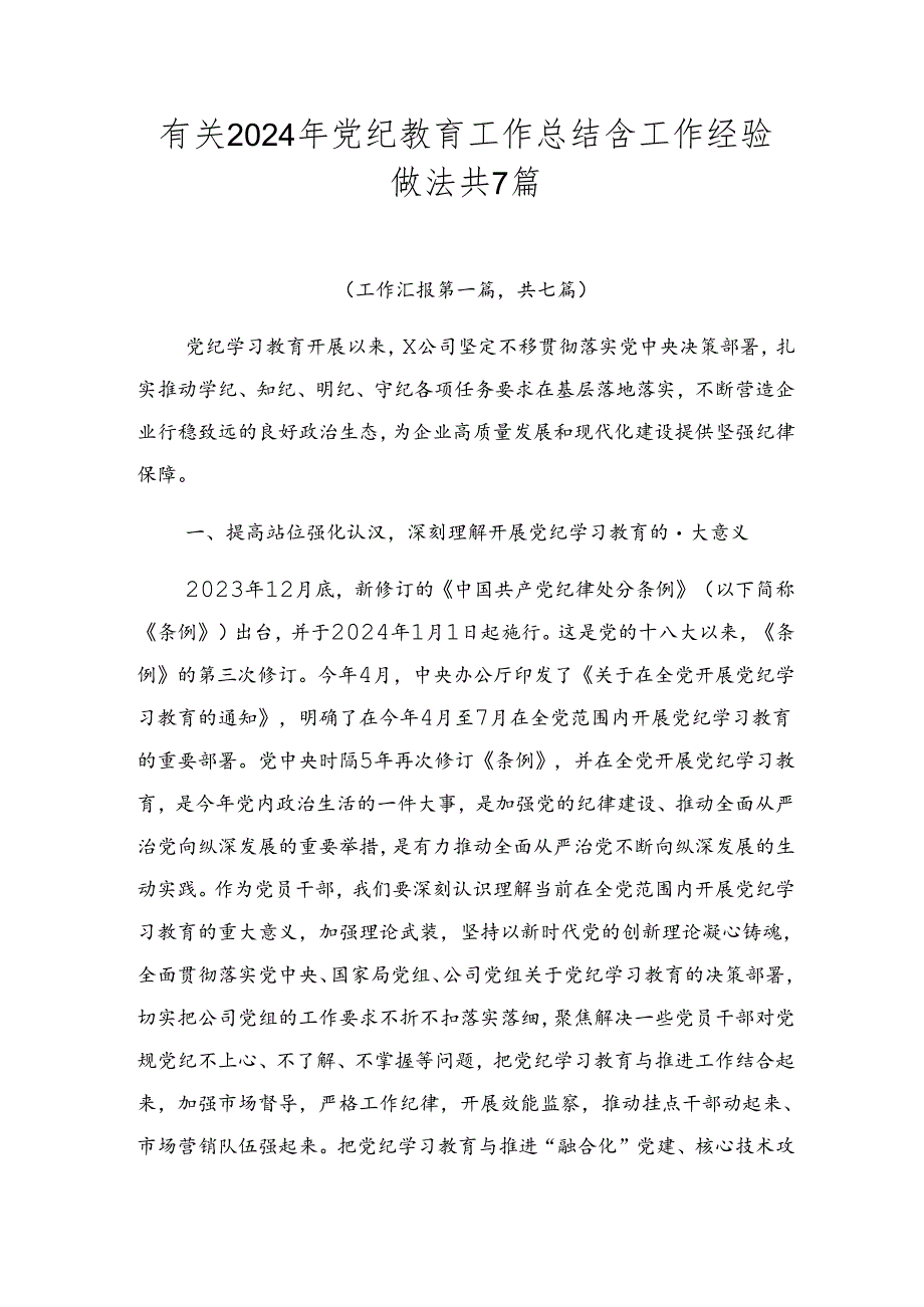 有关2024年党纪教育工作总结含工作经验做法共7篇.docx_第1页