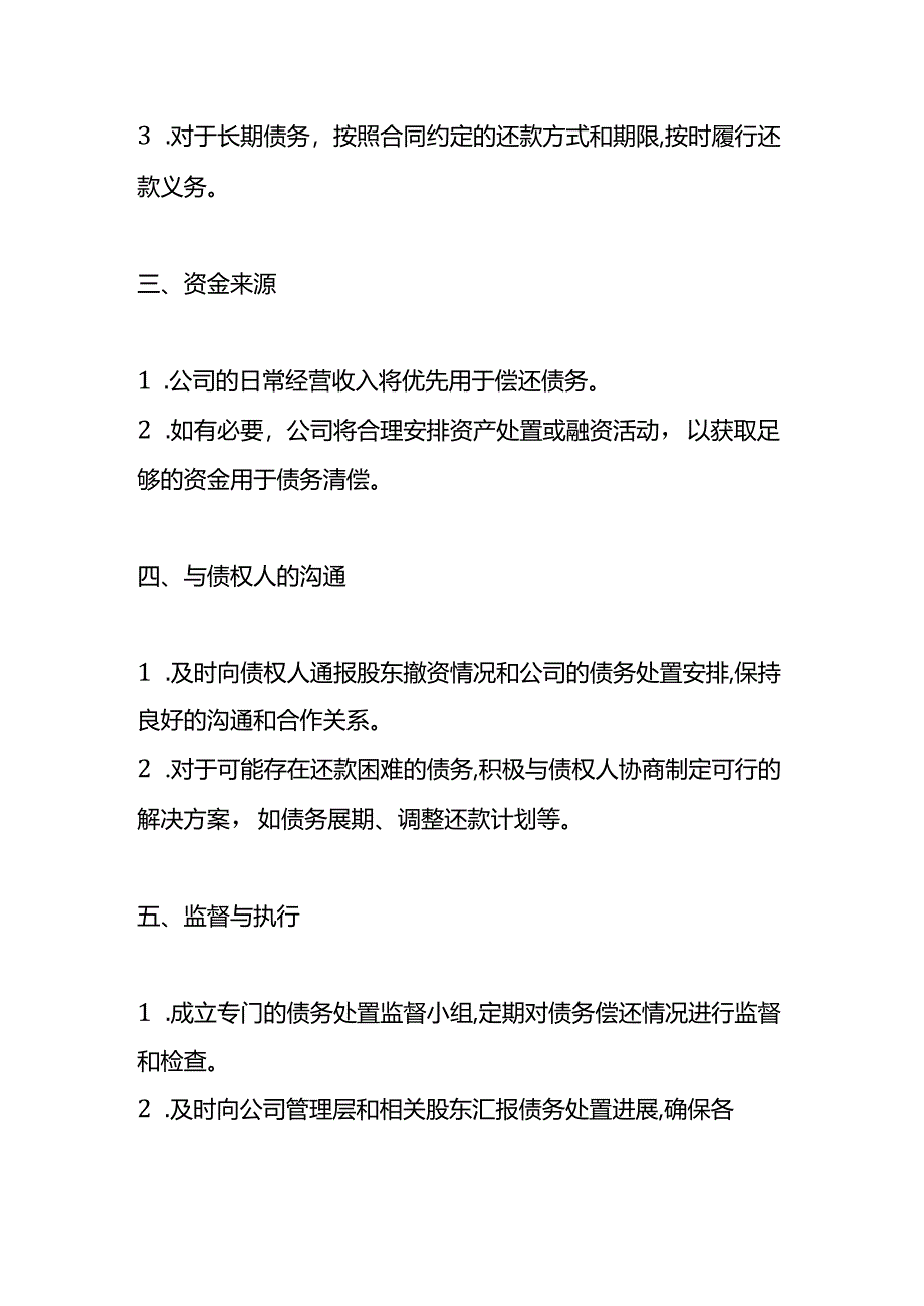 股东撤资的债务处置安排方案模板.docx_第2页