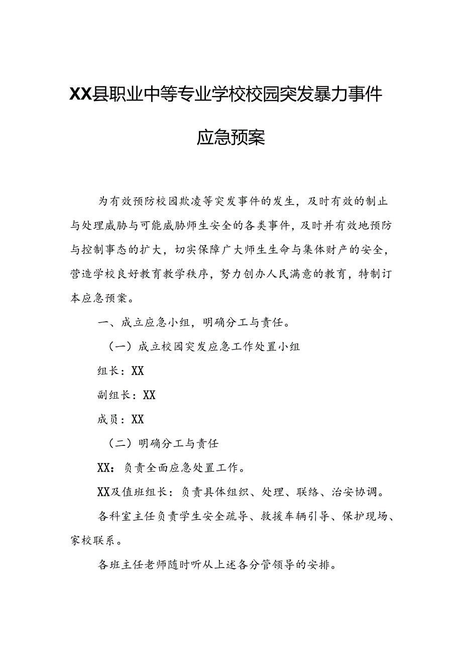 XX县职业中等专业学校校园突发暴力事件应急预案.docx_第1页