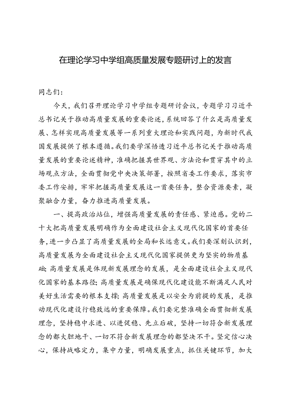 2024年在理论学习中学组高质量发展专题研讨上的发言提纲.docx_第1页