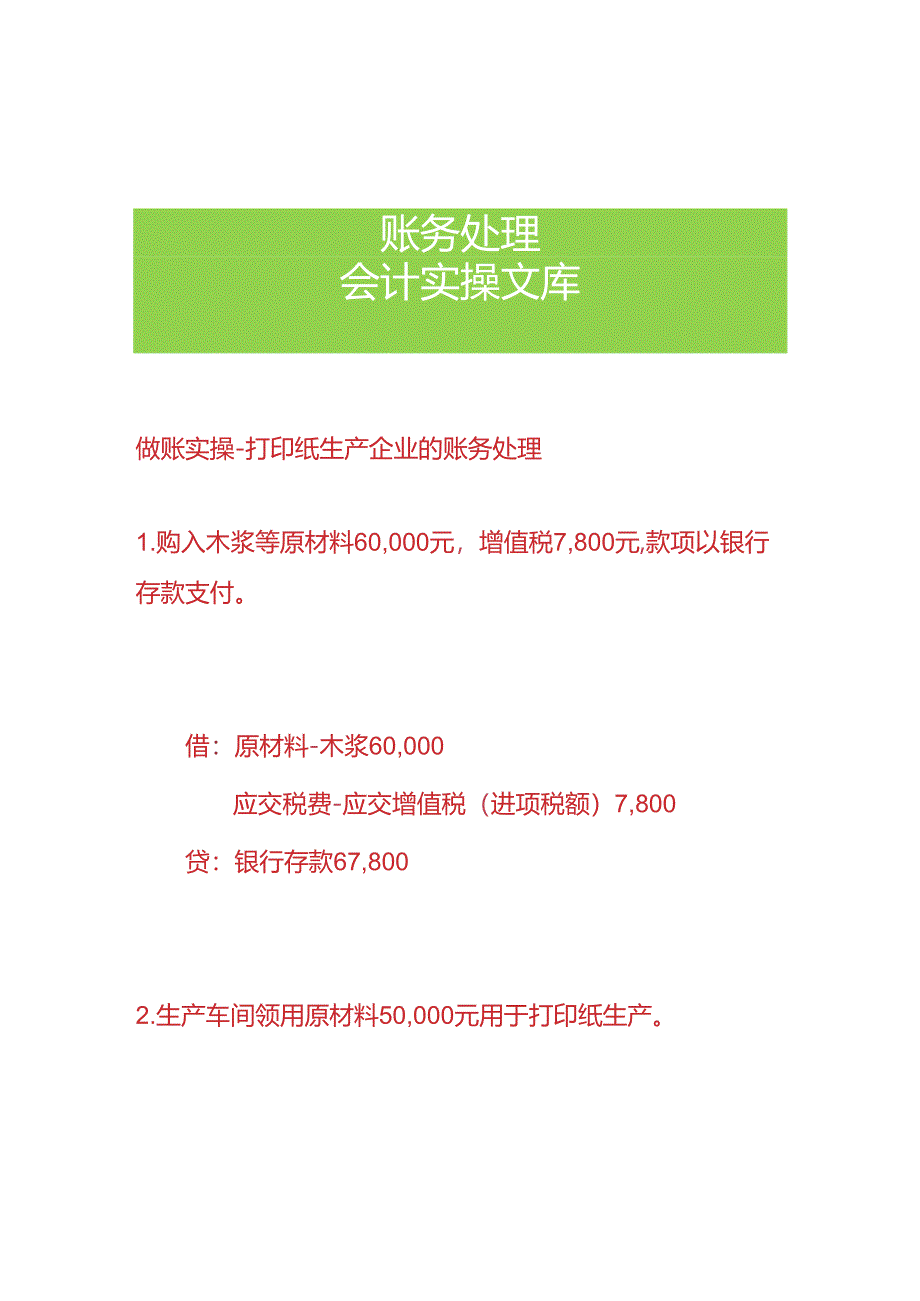 做账实操-打印纸生产企业的账务处理.docx_第1页