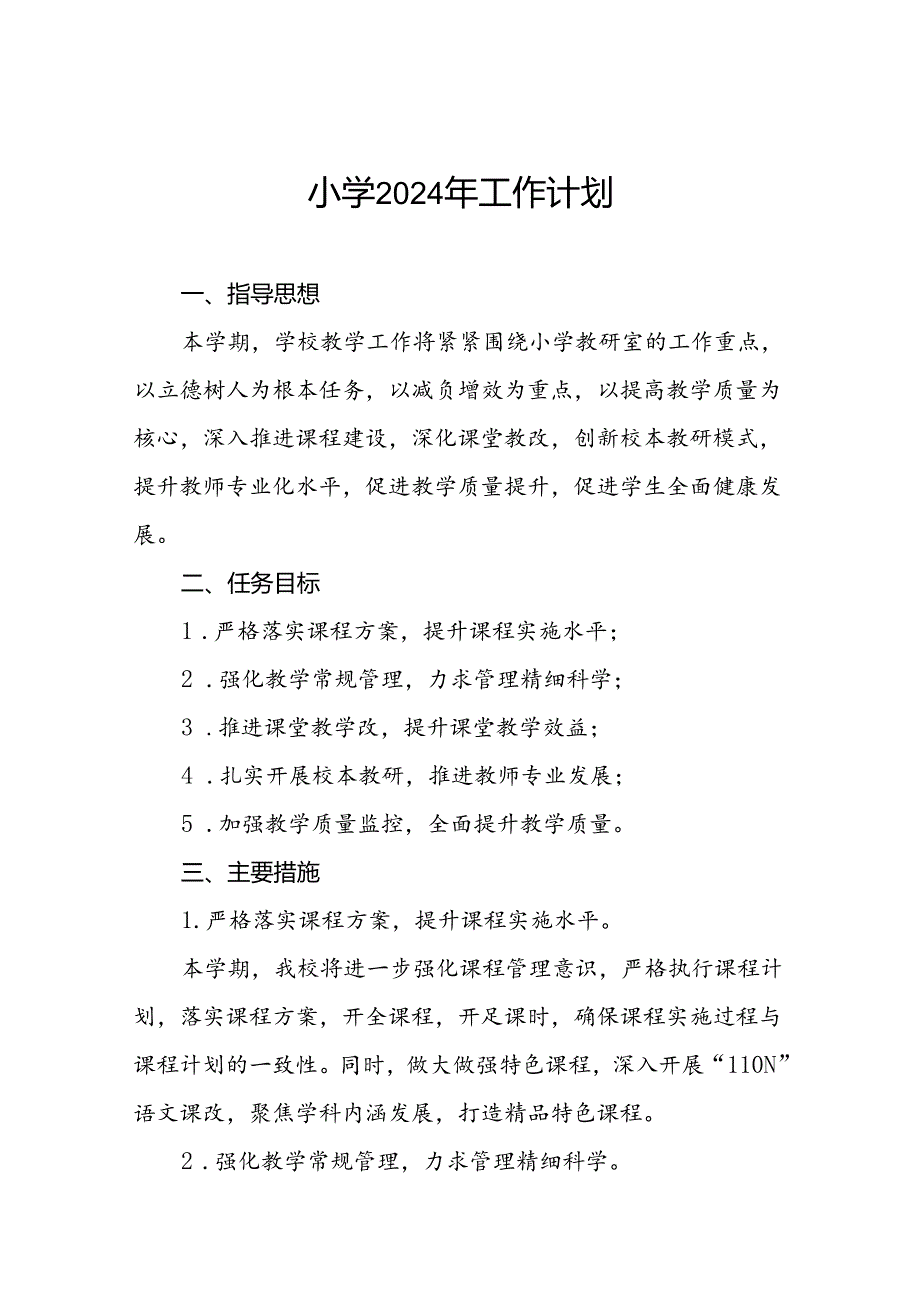 三篇2024年秋季附属小学教学及工作计划.docx_第1页