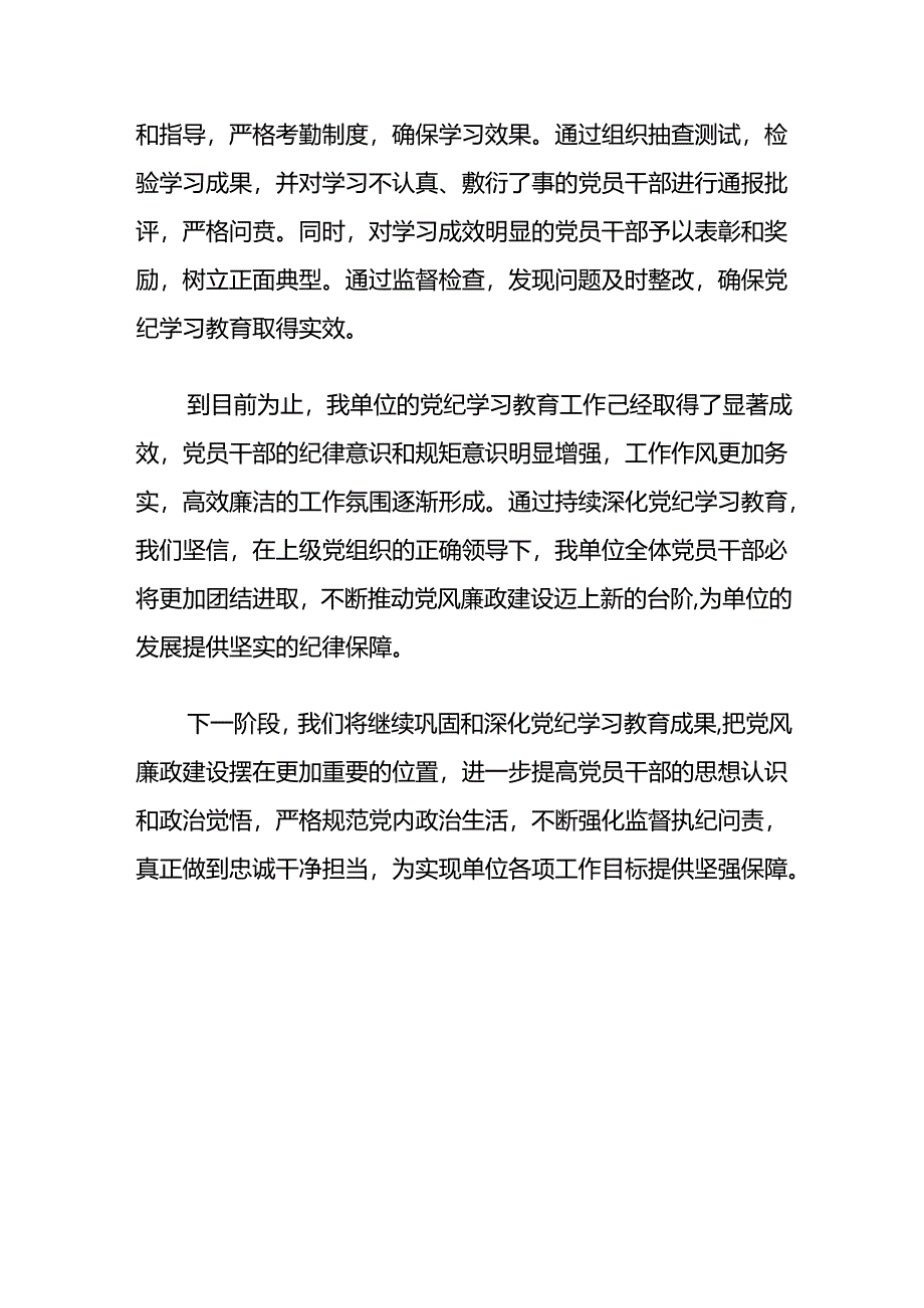 2024党纪学习教育工作经验亮点总结（完整版）.docx_第3页