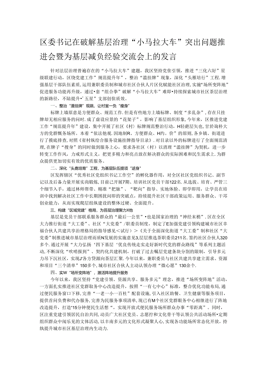 区委书记在破解基层治理“小马拉大车”突出问题推进会暨为基层减负经验交流会上的发言.docx_第1页