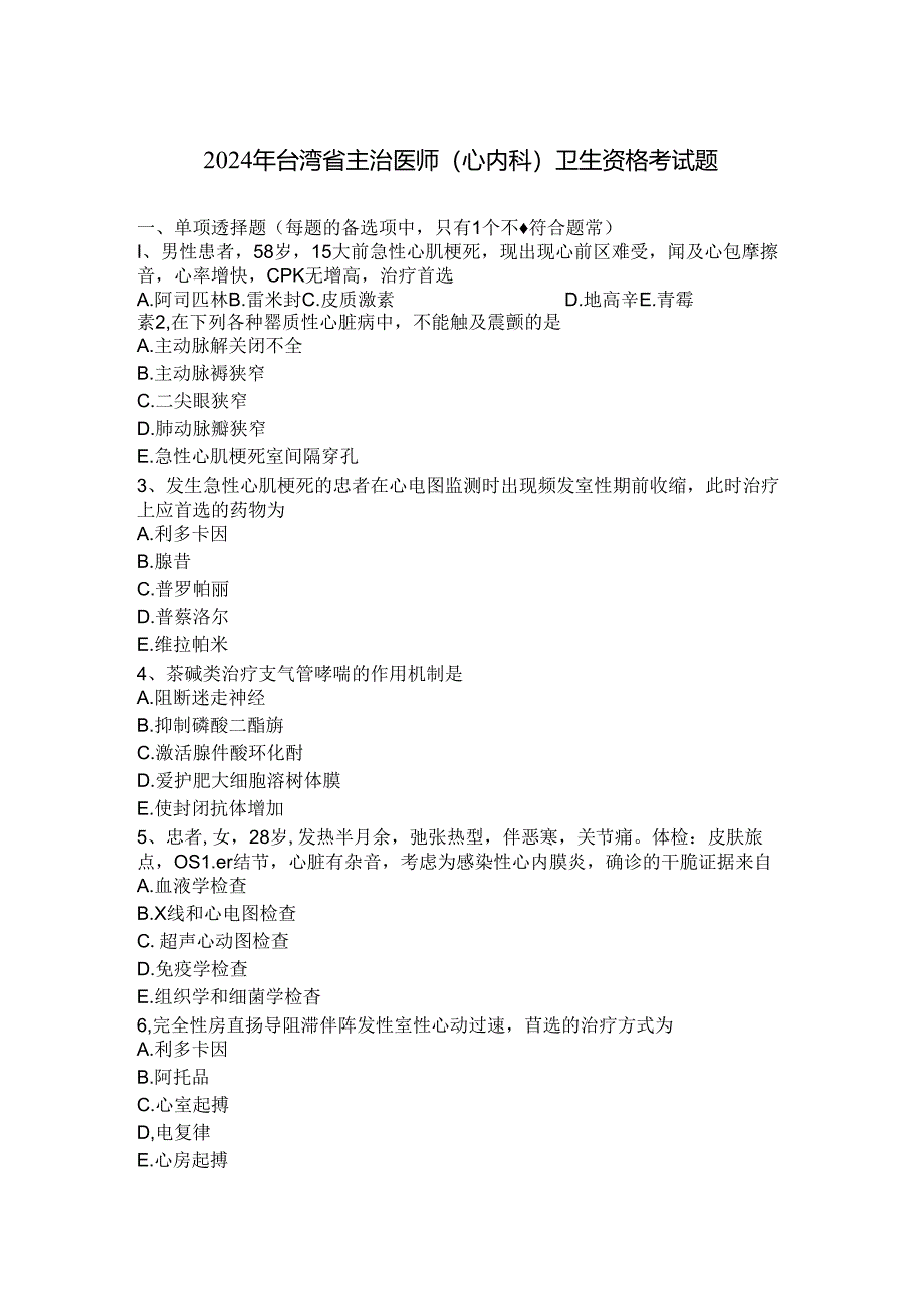 2024年台湾省主治医师(心内科)卫生资格考试题.docx_第1页