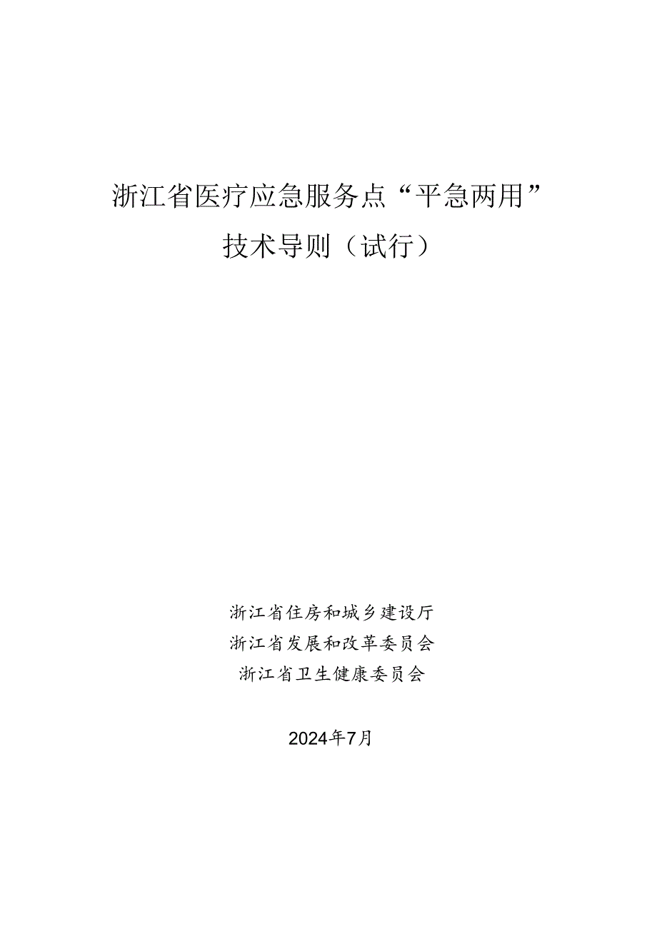 浙江省医疗应急服务点“平急两用”技术导则（试行）.docx_第1页