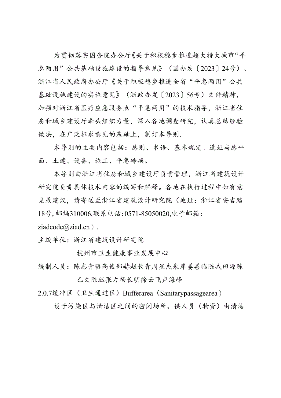 浙江省医疗应急服务点“平急两用”技术导则（试行）.docx_第2页