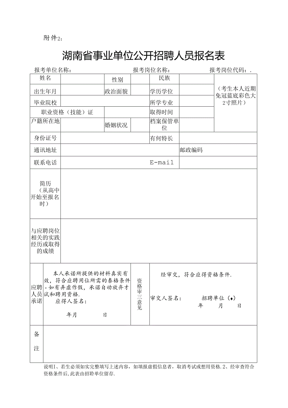 湖南省事业单位公开招聘人员报名表.docx_第1页