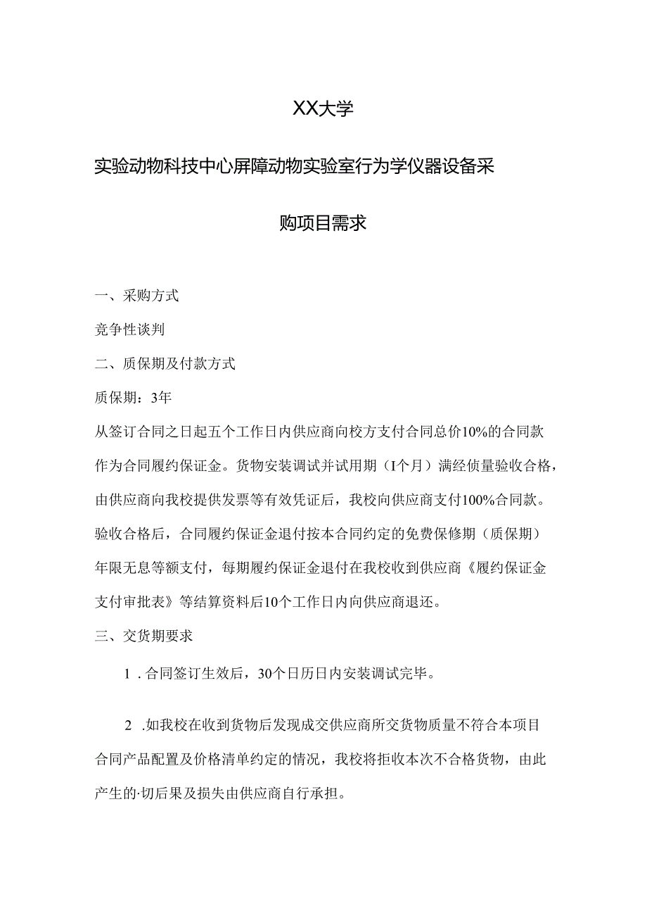 XX大学实验动物科技中心屏障动物实验室行为学仪器设备采购项目需求（2024年）.docx_第1页