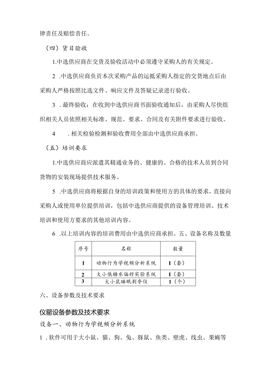 XX大学实验动物科技中心屏障动物实验室行为学仪器设备采购项目需求（2024年）.docx_第3页