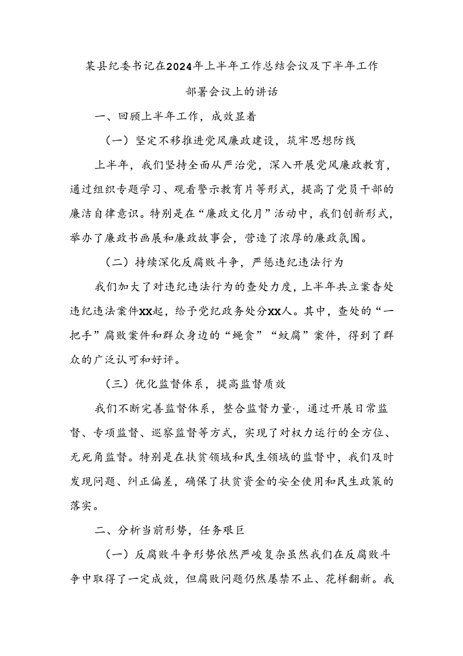 某县纪委书记在2024年上半年工作总结会议及下半年工作部署会议上的讲话.docx_第1页