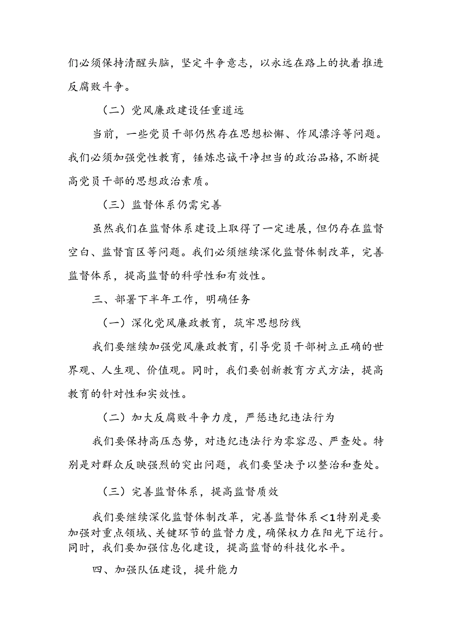 某县纪委书记在2024年上半年工作总结会议及下半年工作部署会议上的讲话.docx_第2页