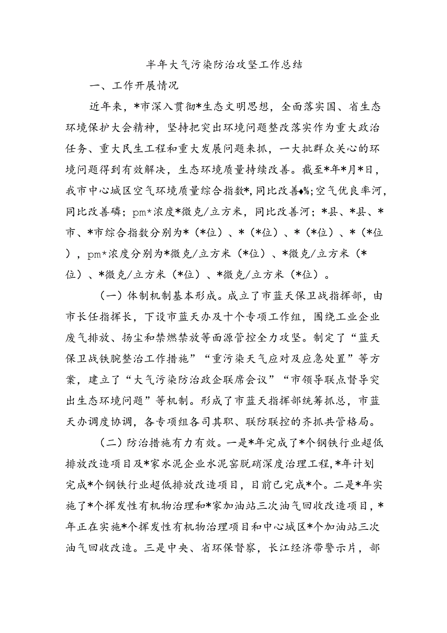 半年大气污染防治攻坚工作总结.docx_第1页