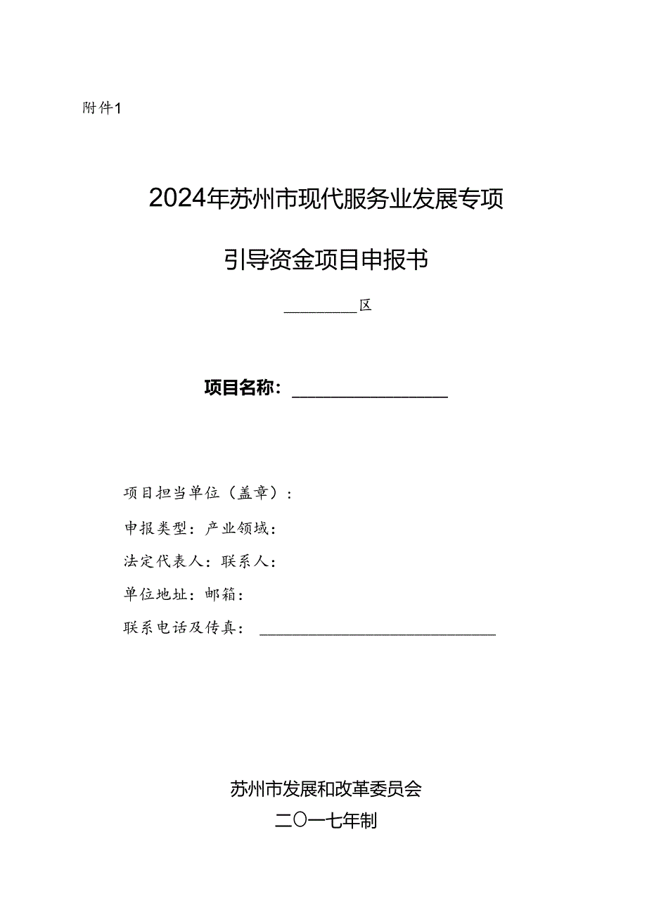 2024年苏州现代服务业专项引导资金项目申请报告.docx_第1页