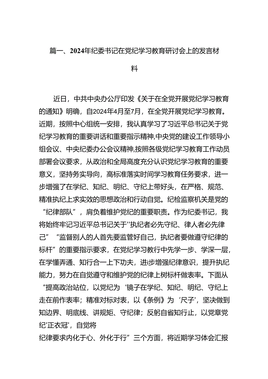 （10篇）2024年纪委书记在党纪学习教育研讨会上的发言材料（优选）.docx_第2页