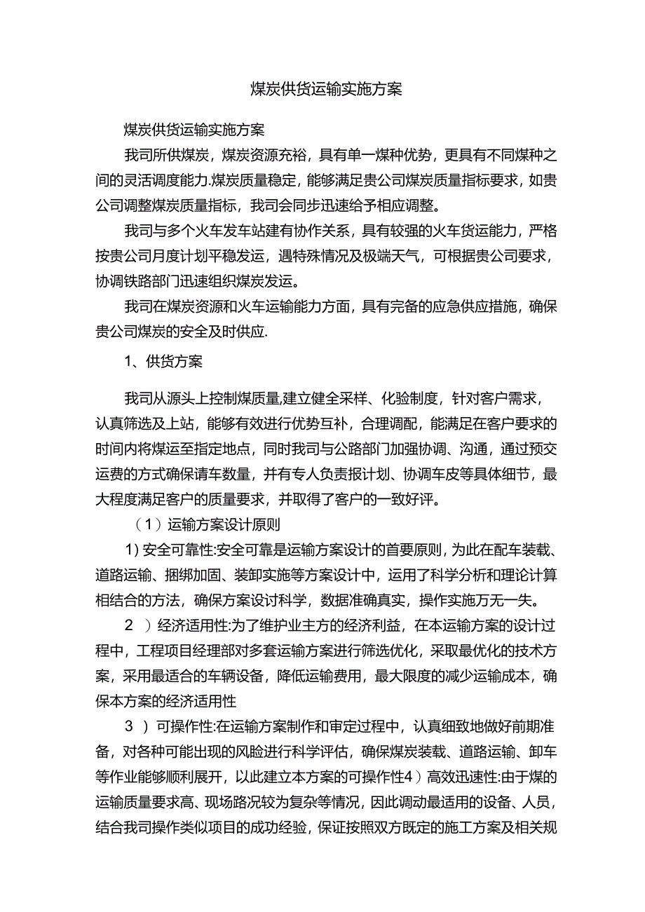 煤炭供货运输实施方案.docx_第1页