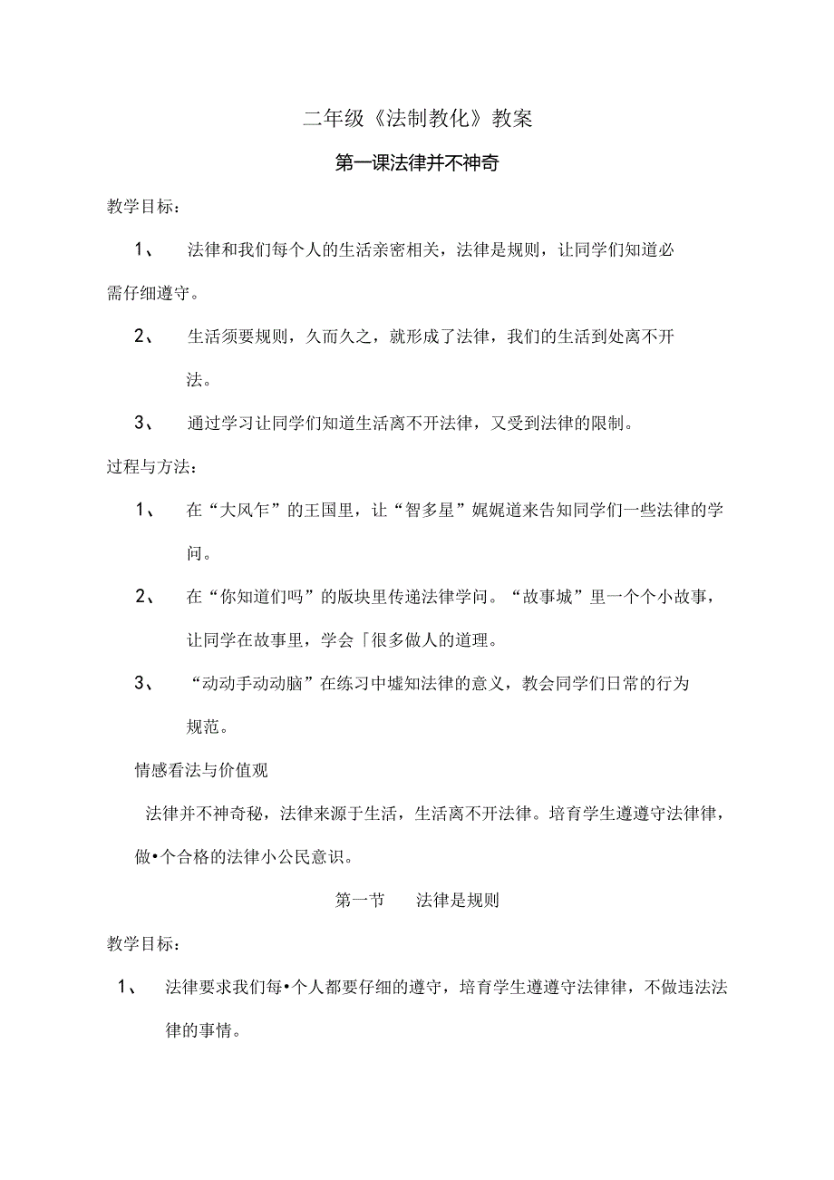 二年级法制教育教案[2].docx_第1页