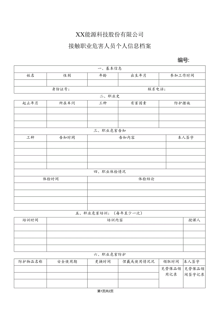 XX能源科技股份有限公司接触职业危害人员个人信息档案 （2024年）.docx_第1页