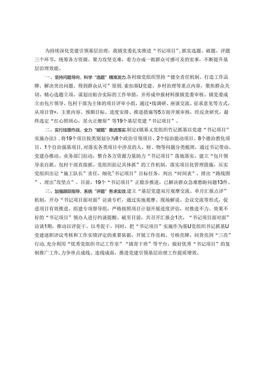 交流发言：做实“书记项目” 焕发基层党建新活力.docx_第1页