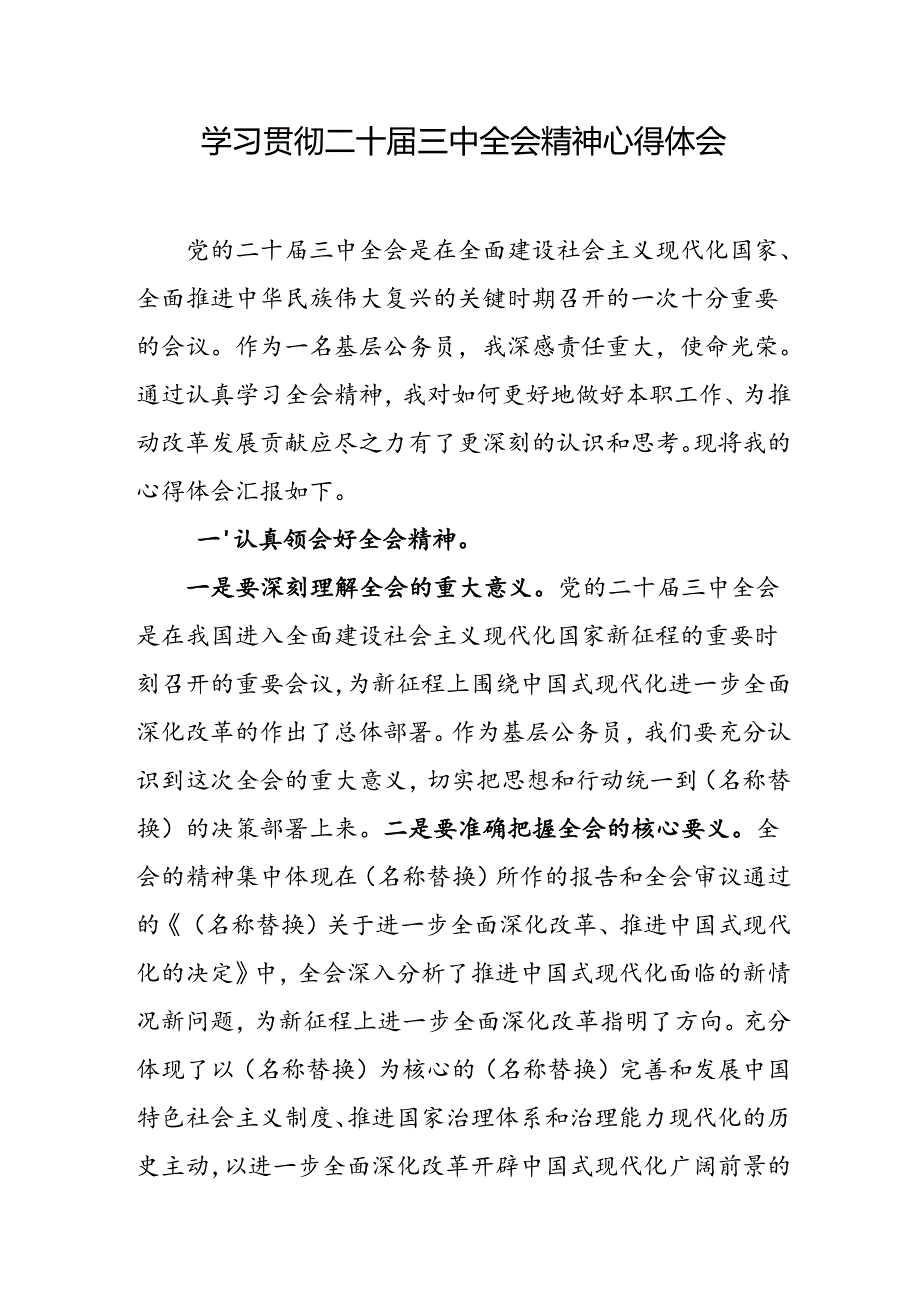 基层公务员学习贯彻二十届三中全会精神心得体会.docx_第1页