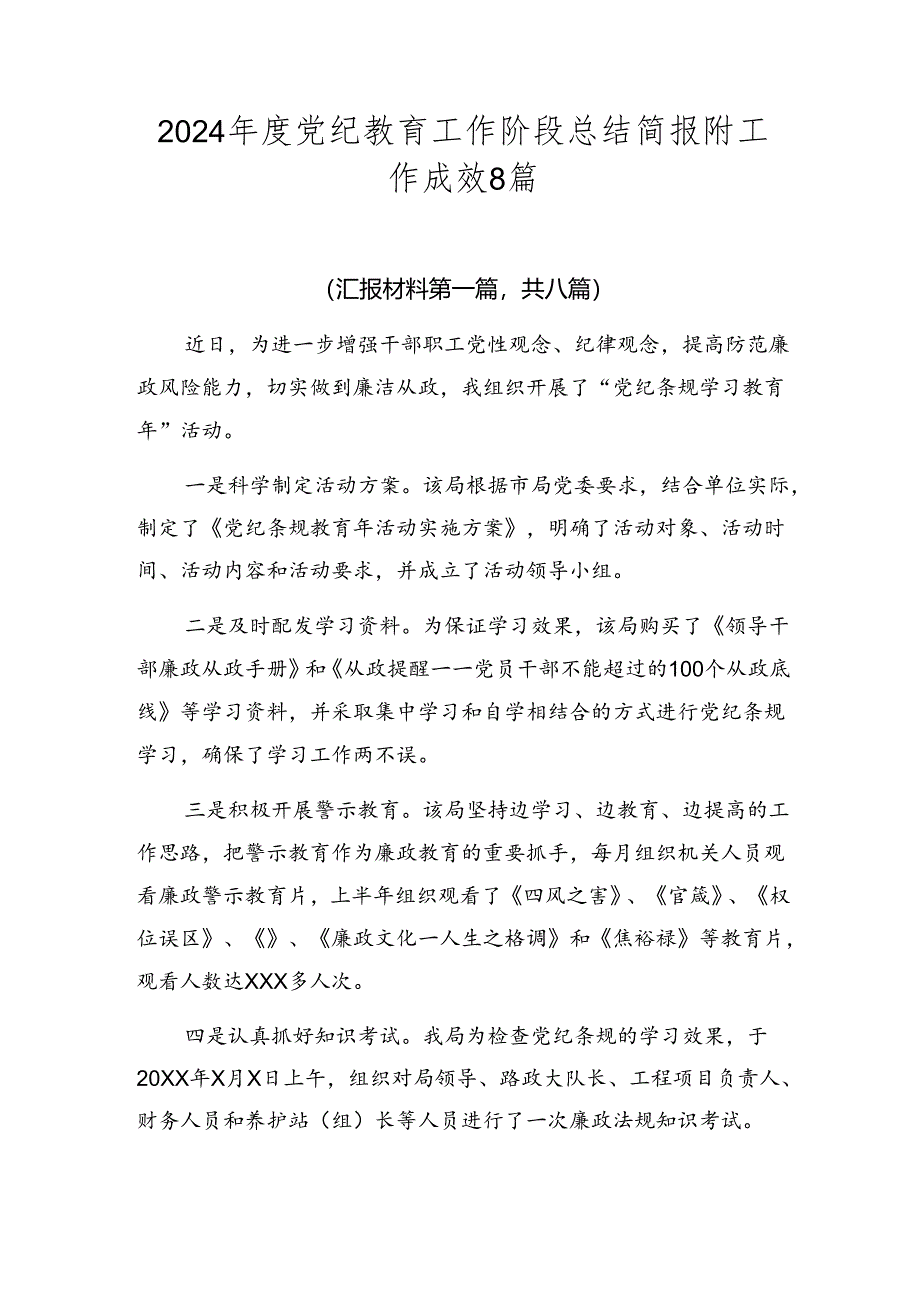 2024年度党纪教育工作阶段总结简报附工作成效8篇.docx_第1页