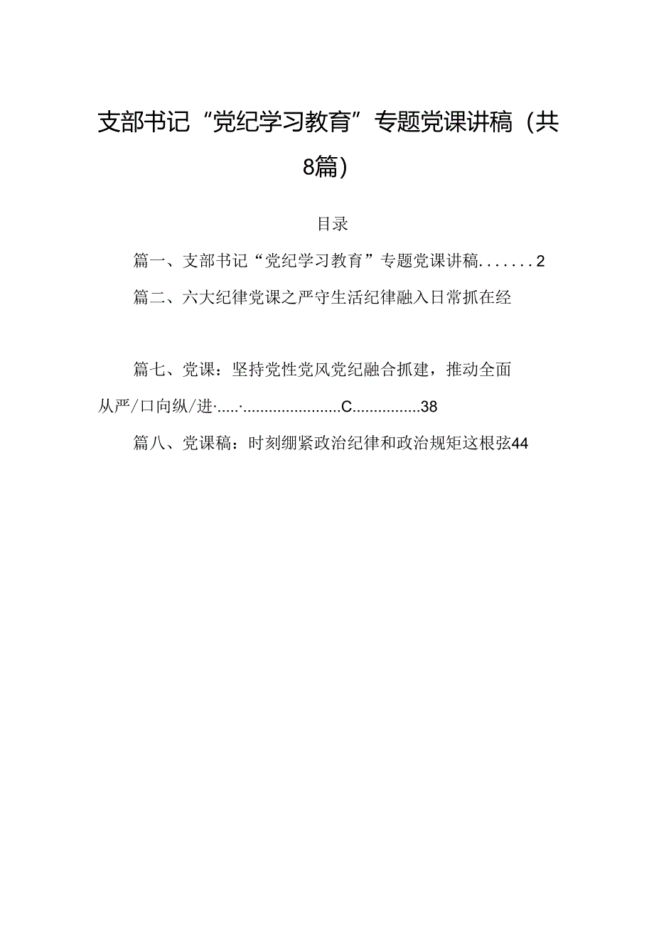 支部书记“党纪学习教育”专题党课讲稿8篇（详细版）.docx_第1页