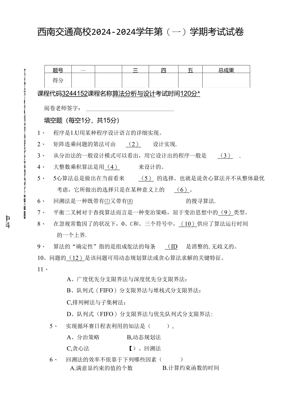 2024年算法分析与设计期末考试试卷B卷.docx_第1页