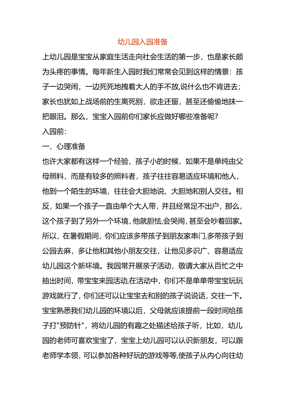 幼儿园入园准备.docx_第1页