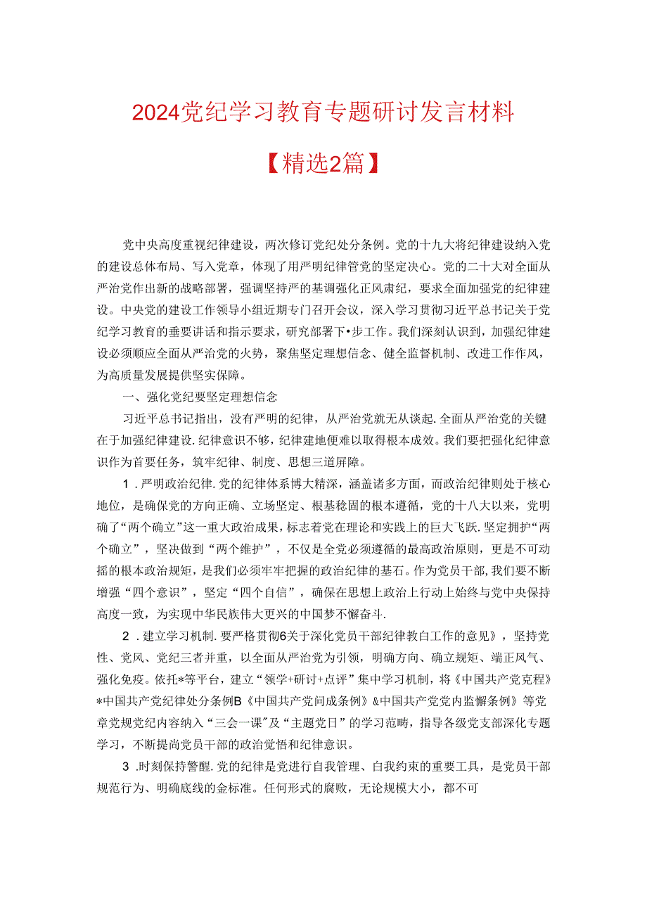 2024党纪学习教育专题研讨发言材料.docx_第1页