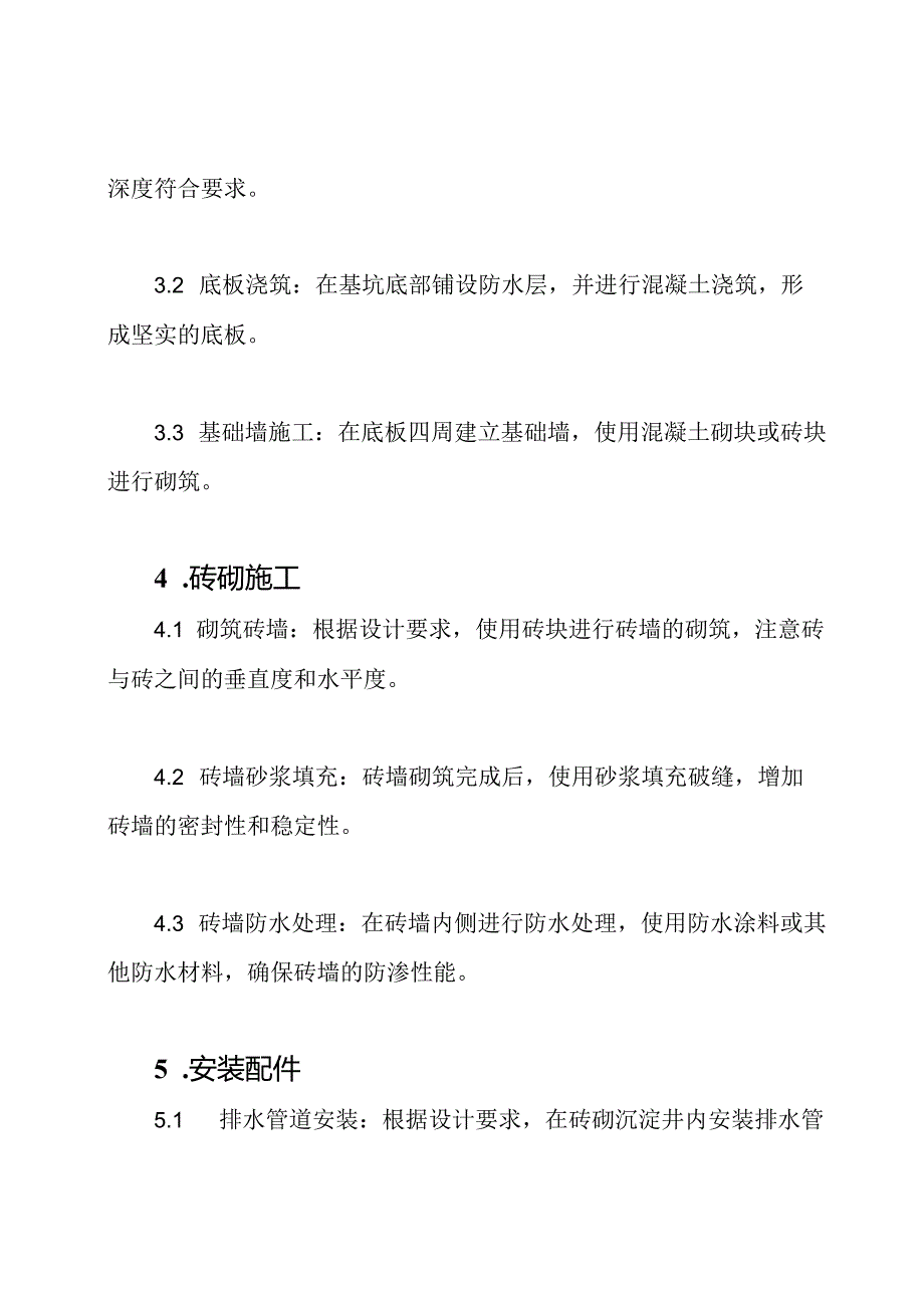 砖砌沉淀井施工方法的详述.docx_第2页