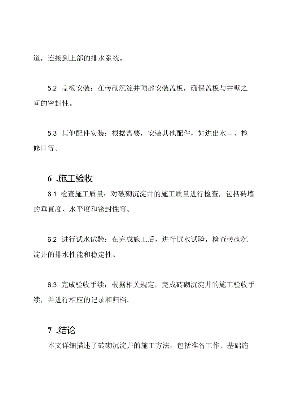 砖砌沉淀井施工方法的详述.docx_第3页