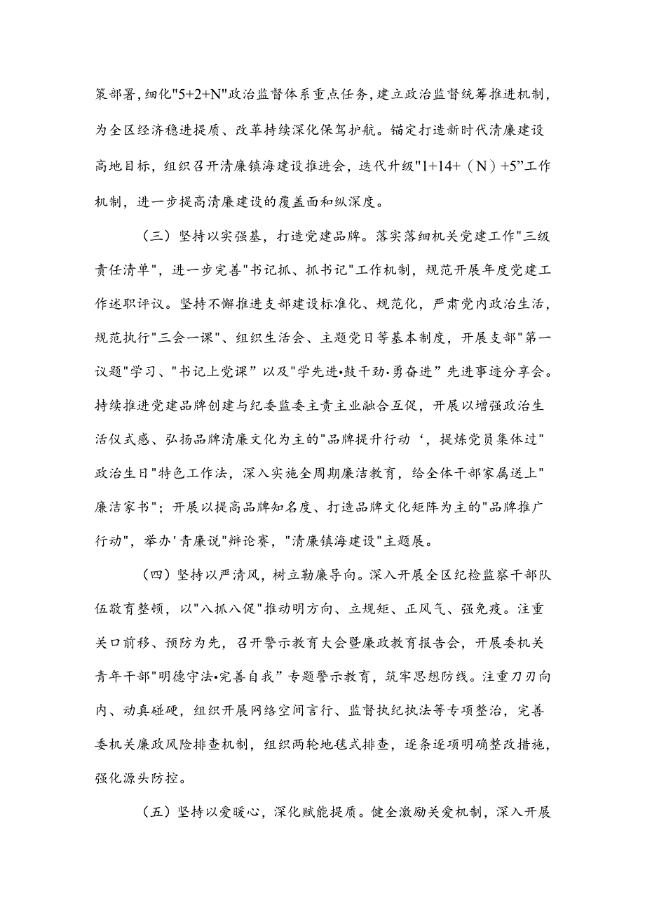 2023年度区纪委区监委机关党建工作总结和2024年度工作计划2篇.docx_第2页