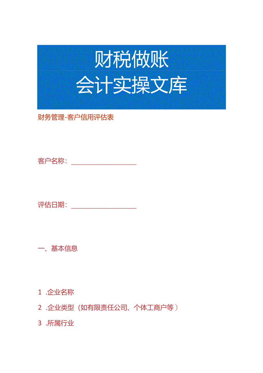 财务管理-客户信用评估表.docx_第1页