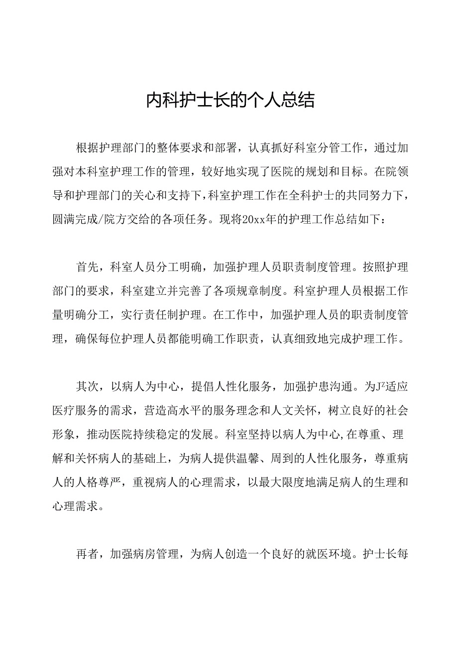 内科护士长的个人总结.docx_第1页