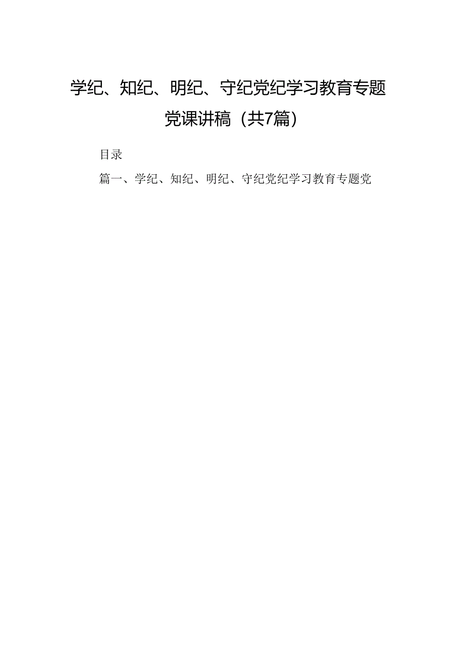 学纪、知纪、明纪、守纪党纪学习教育专题党课讲稿7篇（精选版）.docx_第1页