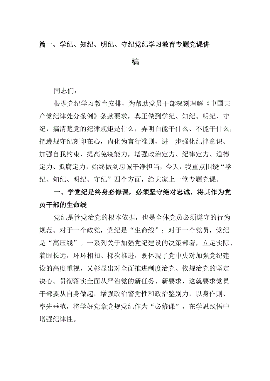 学纪、知纪、明纪、守纪党纪学习教育专题党课讲稿7篇（精选版）.docx_第2页