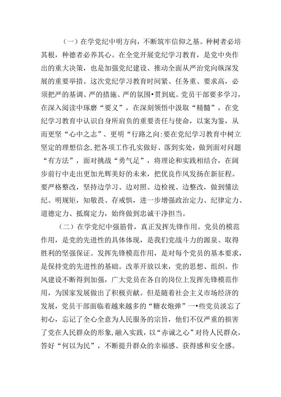 学纪、知纪、明纪、守纪党纪学习教育专题党课讲稿7篇（精选版）.docx_第3页