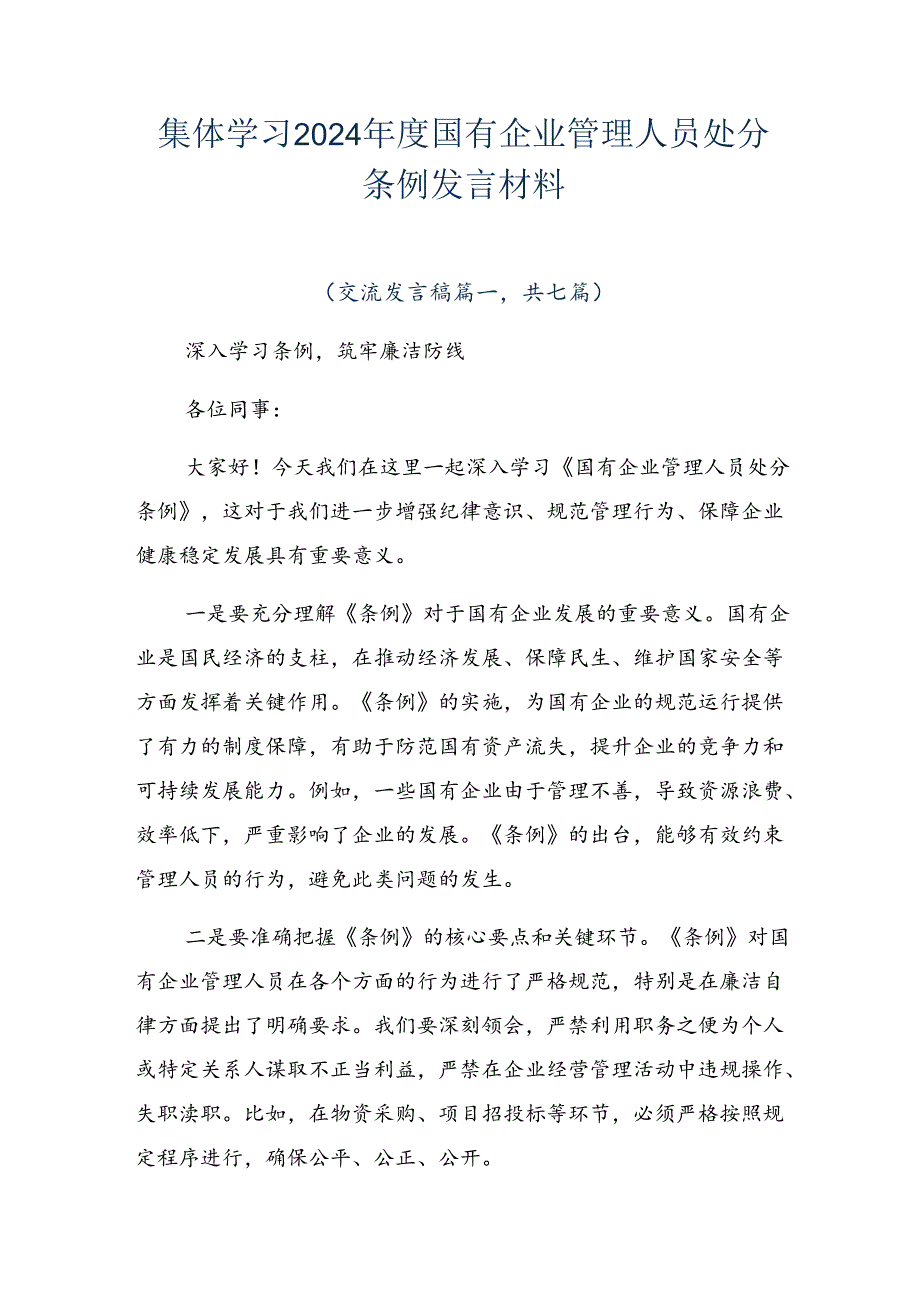 集体学习2024年度国有企业管理人员处分条例发言材料.docx_第1页