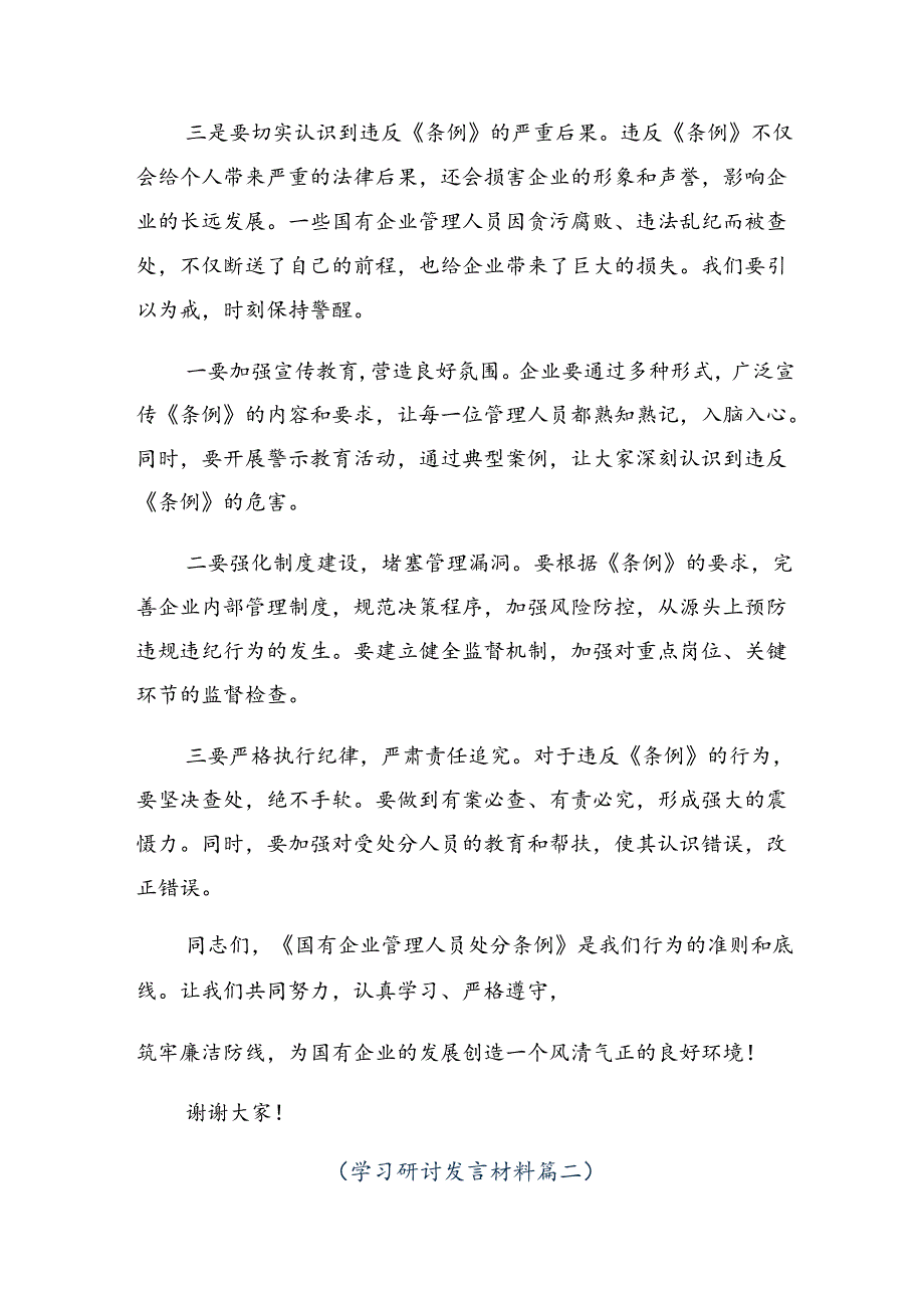 集体学习2024年度国有企业管理人员处分条例发言材料.docx_第2页